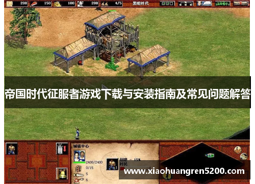 帝国时代征服者游戏下载与安装指南及常见问题解答