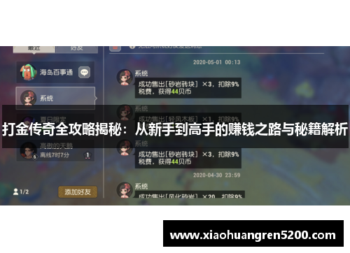 打金传奇全攻略揭秘：从新手到高手的赚钱之路与秘籍解析