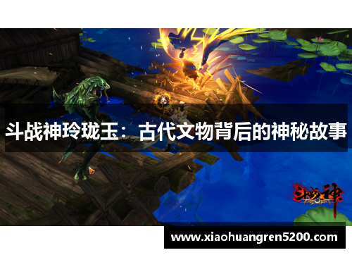 斗战神玲珑玉：古代文物背后的神秘故事