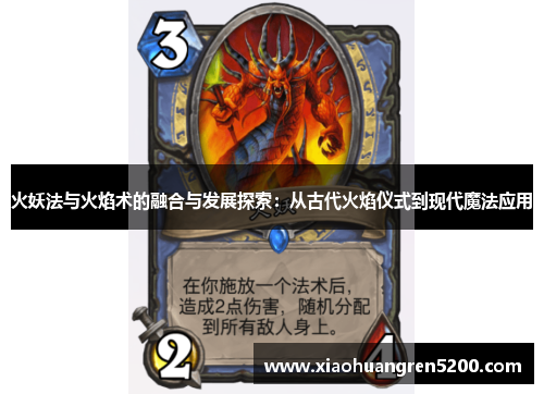 火妖法与火焰术的融合与发展探索：从古代火焰仪式到现代魔法应用