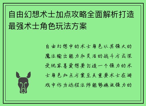 自由幻想术士加点攻略全面解析打造最强术士角色玩法方案