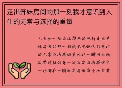 走出奔妹房间的那一刻我才意识到人生的无常与选择的重量