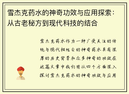 雪杰克药水的神奇功效与应用探索：从古老秘方到现代科技的结合