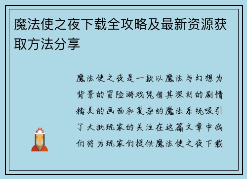魔法使之夜下载全攻略及最新资源获取方法分享