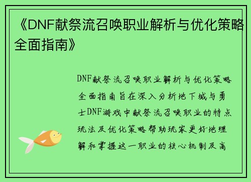 《DNF献祭流召唤职业解析与优化策略全面指南》