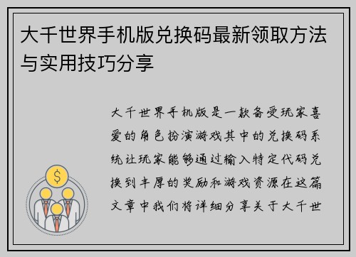 大千世界手机版兑换码最新领取方法与实用技巧分享