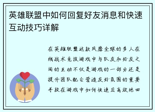 英雄联盟中如何回复好友消息和快速互动技巧详解
