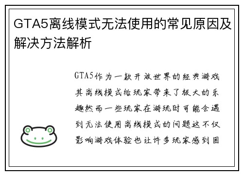 GTA5离线模式无法使用的常见原因及解决方法解析