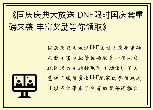 《国庆庆典大放送 DNF限时国庆套重磅来袭 丰富奖励等你领取》