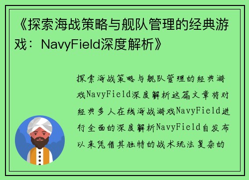 《探索海战策略与舰队管理的经典游戏：NavyField深度解析》