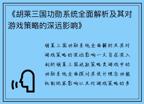 《胡莱三国功勋系统全面解析及其对游戏策略的深远影响》