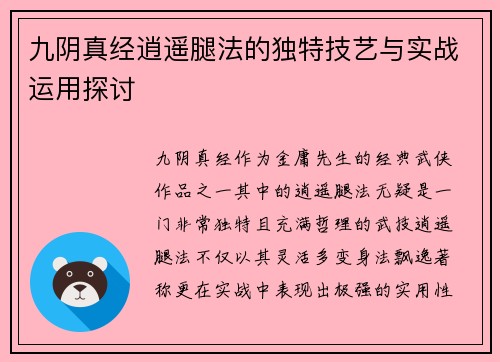 九阴真经逍遥腿法的独特技艺与实战运用探讨