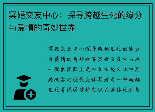 冥婚交友中心：探寻跨越生死的缘分与爱情的奇妙世界