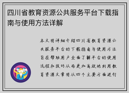四川省教育资源公共服务平台下载指南与使用方法详解