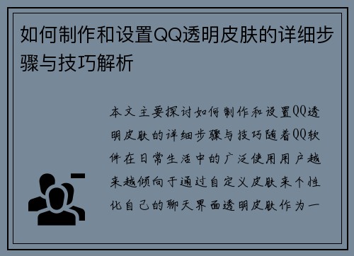 如何制作和设置QQ透明皮肤的详细步骤与技巧解析