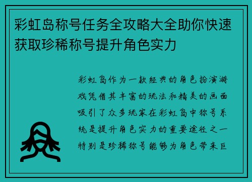 彩虹岛称号任务全攻略大全助你快速获取珍稀称号提升角色实力