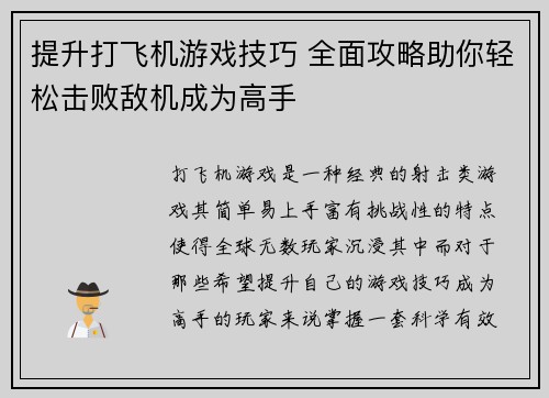 提升打飞机游戏技巧 全面攻略助你轻松击败敌机成为高手