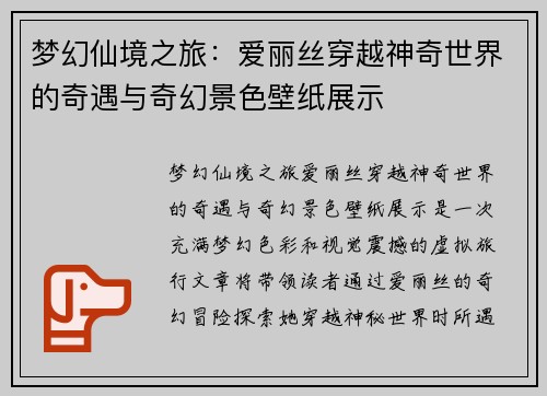 梦幻仙境之旅：爱丽丝穿越神奇世界的奇遇与奇幻景色壁纸展示