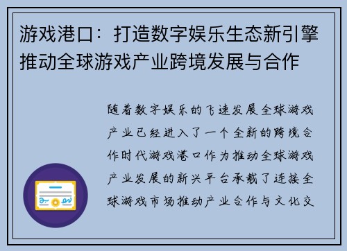 游戏港口：打造数字娱乐生态新引擎推动全球游戏产业跨境发展与合作