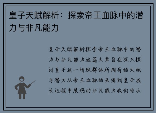 皇子天赋解析：探索帝王血脉中的潜力与非凡能力
