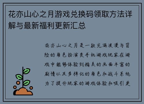 花亦山心之月游戏兑换码领取方法详解与最新福利更新汇总
