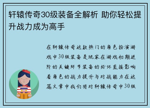 轩辕传奇30级装备全解析 助你轻松提升战力成为高手