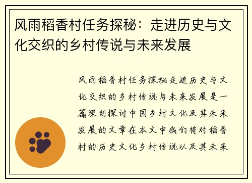 风雨稻香村任务探秘：走进历史与文化交织的乡村传说与未来发展