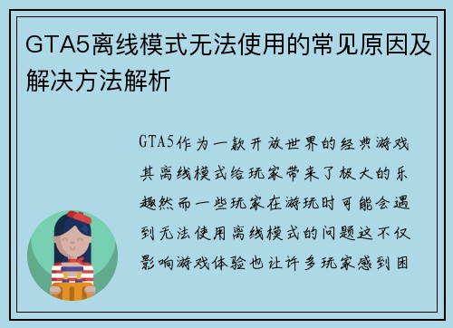 GTA5离线模式无法使用的常见原因及解决方法解析