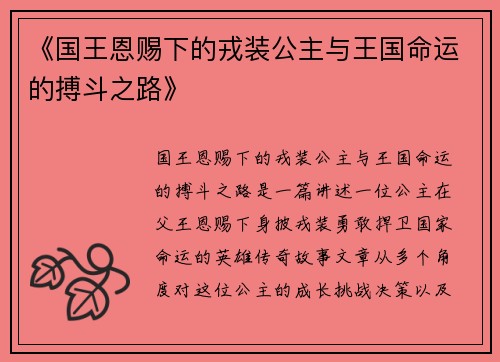 《国王恩赐下的戎装公主与王国命运的搏斗之路》
