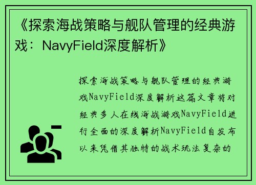 《探索海战策略与舰队管理的经典游戏：NavyField深度解析》