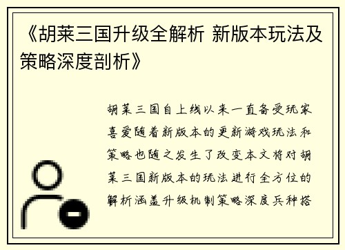 《胡莱三国升级全解析 新版本玩法及策略深度剖析》