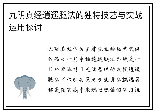 九阴真经逍遥腿法的独特技艺与实战运用探讨