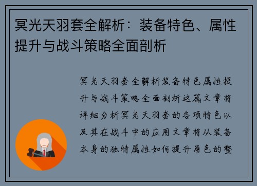 冥光天羽套全解析：装备特色、属性提升与战斗策略全面剖析