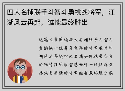 四大名捕联手斗智斗勇挑战将军，江湖风云再起，谁能最终胜出