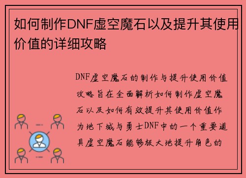 如何制作DNF虚空魔石以及提升其使用价值的详细攻略