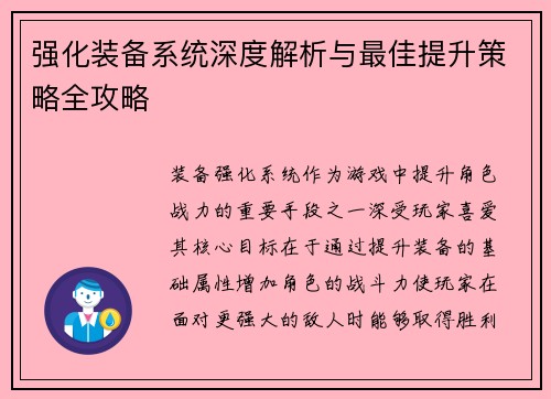 强化装备系统深度解析与最佳提升策略全攻略