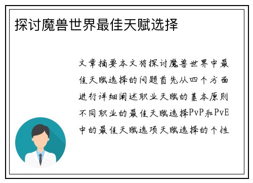 探讨魔兽世界最佳天赋选择