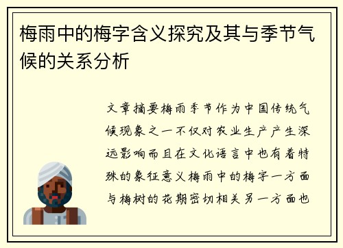 梅雨中的梅字含义探究及其与季节气候的关系分析