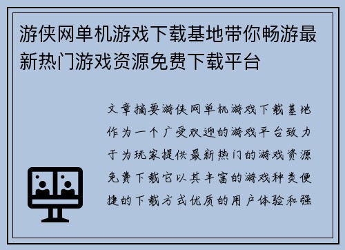 游侠网单机游戏下载基地带你畅游最新热门游戏资源免费下载平台