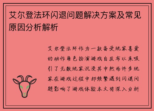艾尔登法环闪退问题解决方案及常见原因分析解析