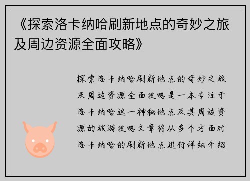 《探索洛卡纳哈刷新地点的奇妙之旅及周边资源全面攻略》