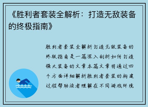 《胜利者套装全解析：打造无敌装备的终极指南》