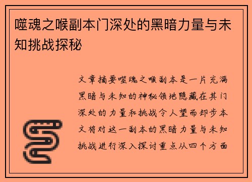 噬魂之喉副本门深处的黑暗力量与未知挑战探秘