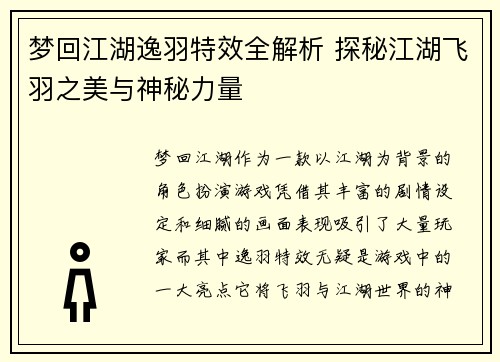梦回江湖逸羽特效全解析 探秘江湖飞羽之美与神秘力量