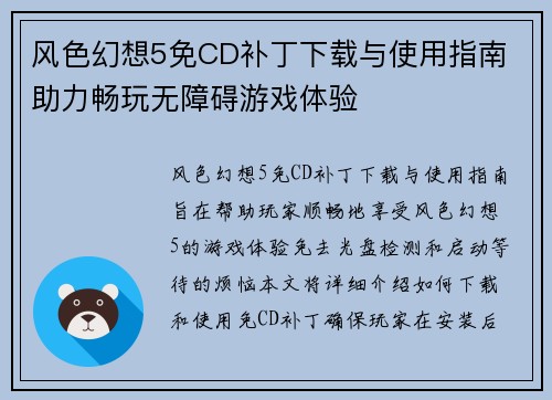 风色幻想5免CD补丁下载与使用指南 助力畅玩无障碍游戏体验