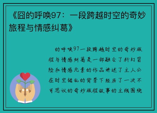 《囧的呼唤97：一段跨越时空的奇妙旅程与情感纠葛》