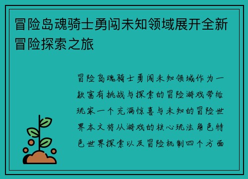 冒险岛魂骑士勇闯未知领域展开全新冒险探索之旅