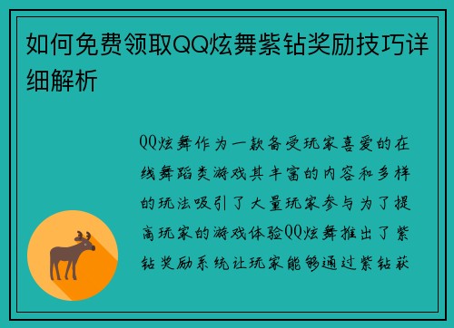 如何免费领取QQ炫舞紫钻奖励技巧详细解析