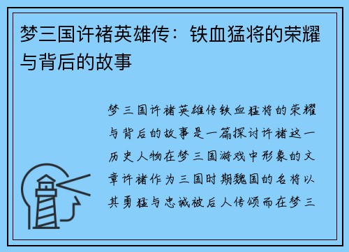 梦三国许褚英雄传：铁血猛将的荣耀与背后的故事