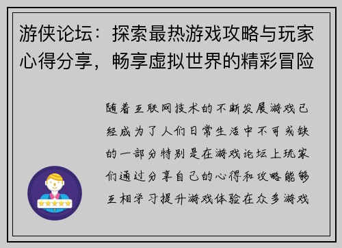 游侠论坛：探索最热游戏攻略与玩家心得分享，畅享虚拟世界的精彩冒险